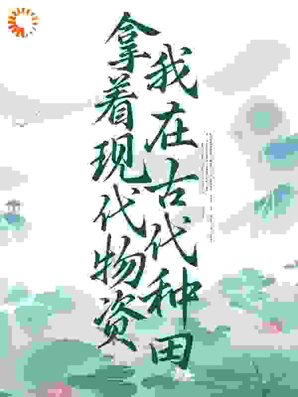 拿着现代物资，我在古代种田