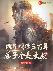 西游:瞎眼五百年,弟子全是大妖