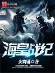海皇战纪