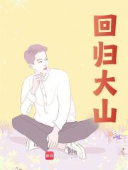 回归大山