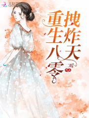 重生八零,甜蜜辣妻有外挂