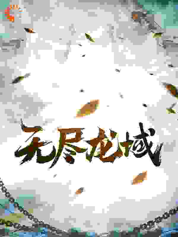 无尽龙域