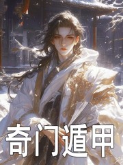 奇门遁甲