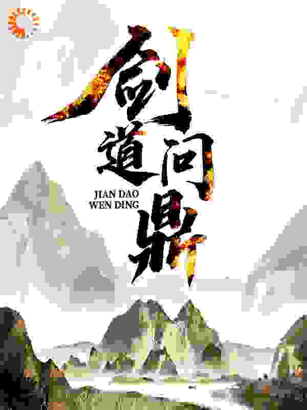 剑道问鼎