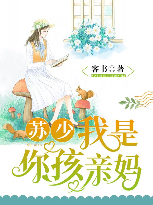 苏少,我是你孩亲妈