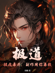 极道:挂我来开,副作用你来挨