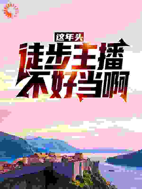 这年头，徒步主播不好当啊