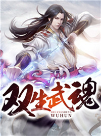 双生武魂