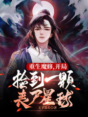 重生魔修,开局捡到一颗丧尸星球