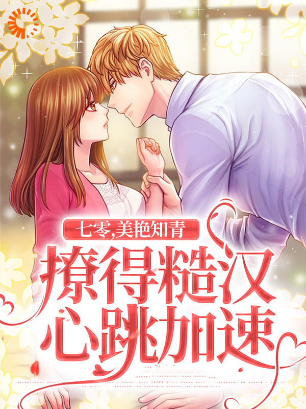 七零美艳知青撩得糙汉心跳加速