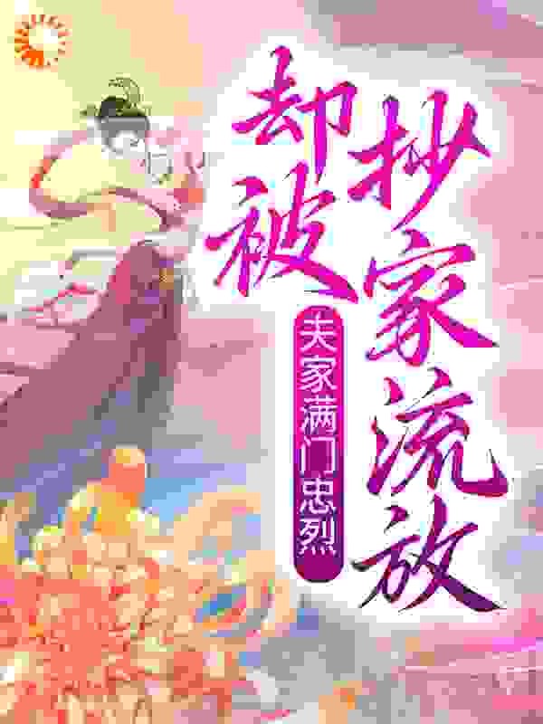 夫家满门忠烈，却被抄家流放？