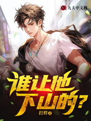 谁让他下山的?