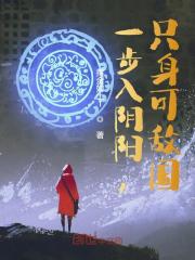 一步入阴阳,只身可敌国