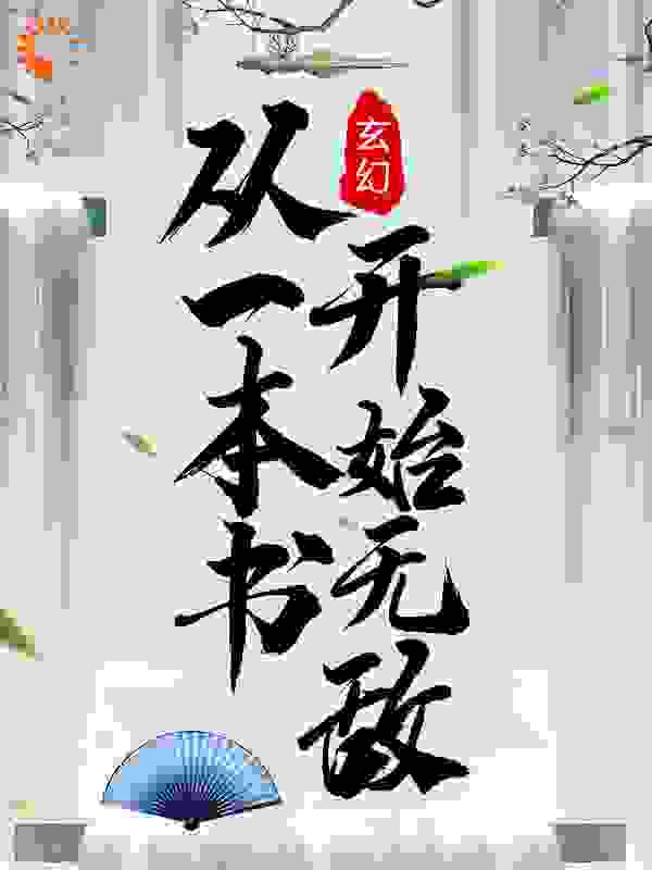 玄幻：从一本书开始无敌