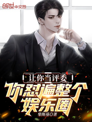 让你当评委,你怼遍整个娱乐圈