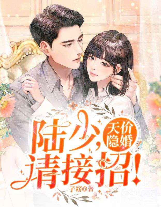 天价隐婚:陆少,请接招!