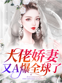 大佬娇妻又A爆全球了
