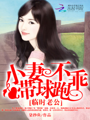 临时老公:小妻不乖带球跑