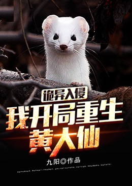 诡异入侵:我,开局重生黄大仙