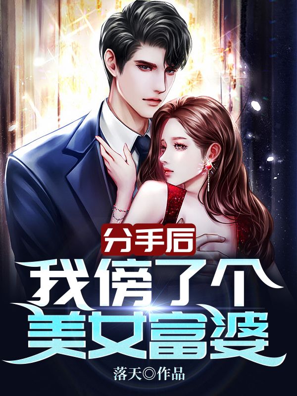 分手后,我傍了个美女富婆