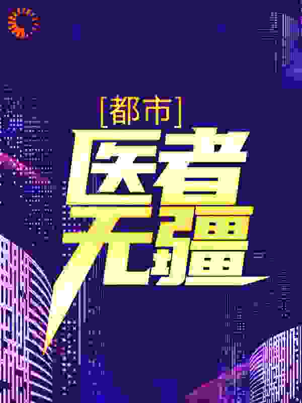 都市:医者无疆