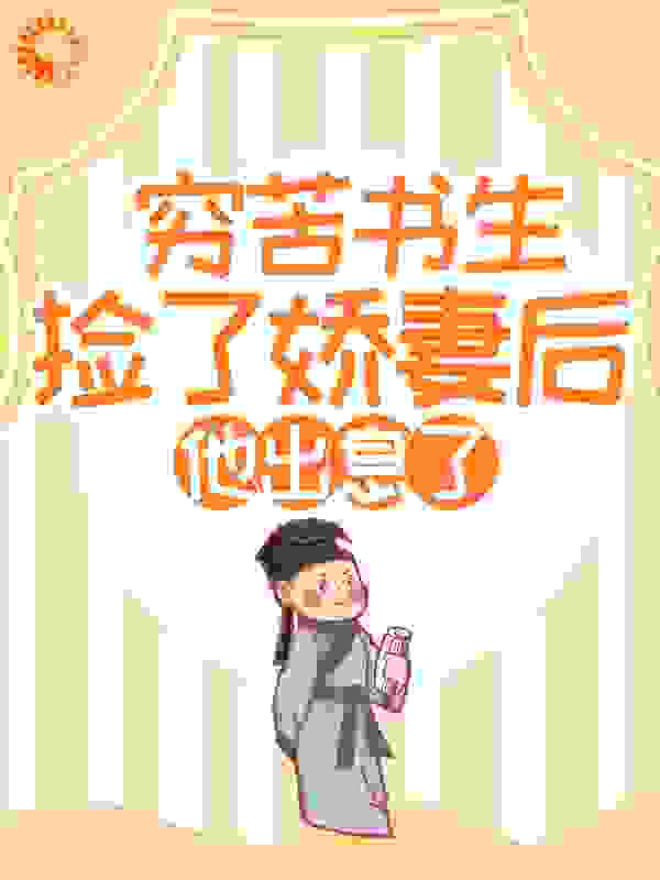 穷苦书生捡了娇妻后，他出息了