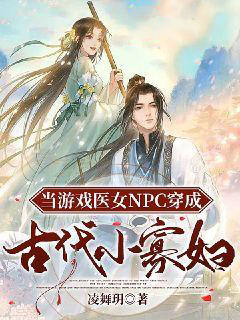 当游戏医女NPC穿成古代小寡妇