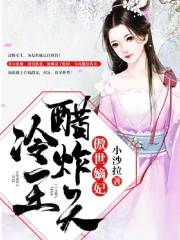 傲世嫡妃：冷王醋炸天