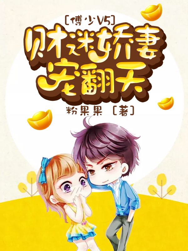 傅少V5：财迷娇妻宠翻天