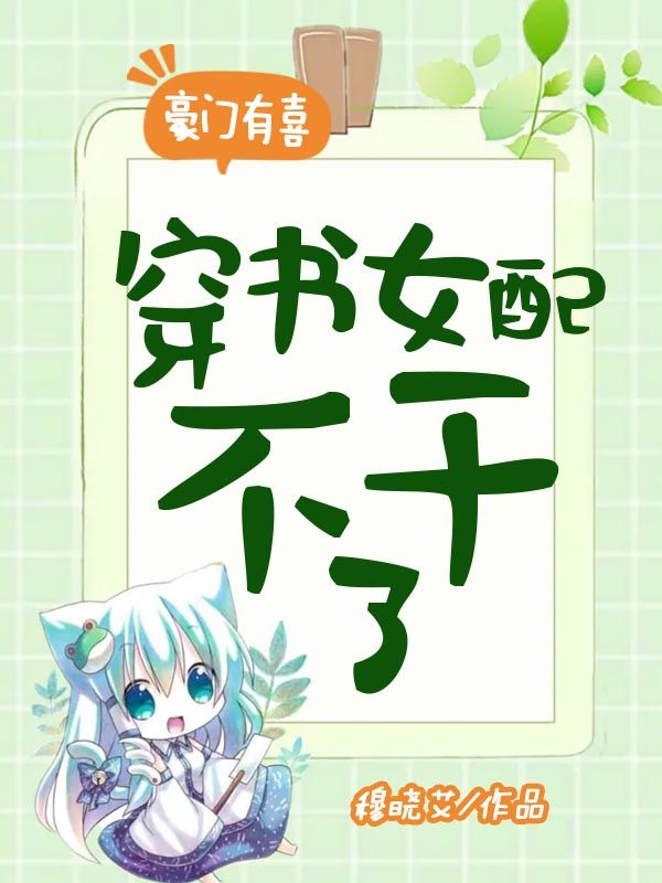 豪门有喜：女配今天绿茶了吗