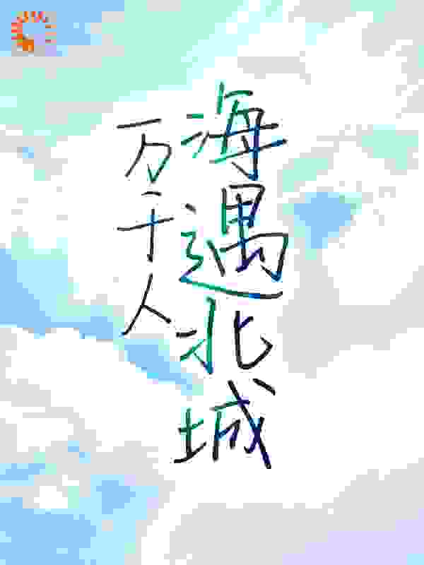 万千人海遇北城
