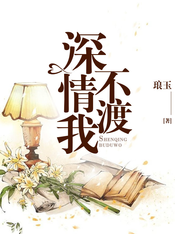 深情不渡我