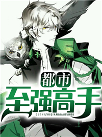 都市至强高手