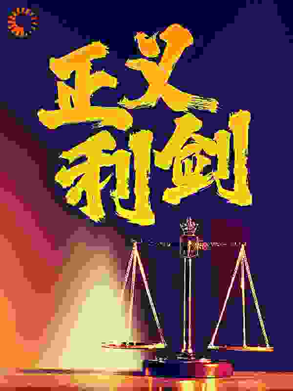 正义利剑
