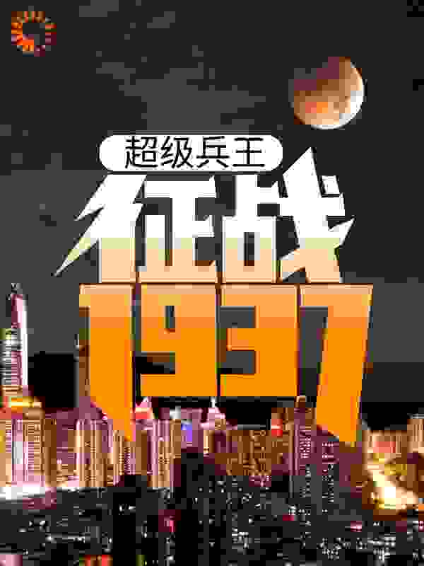 超级兵王：征战1937
