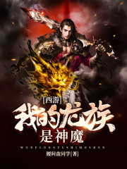西游后传:开局斩杀魏征