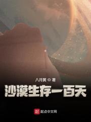 沙漠生存一百天