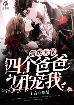 满级大佬,四个爸爸团宠我