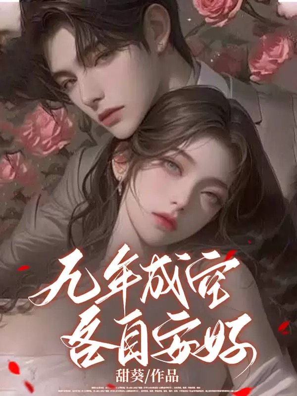 九年成空,各自安好