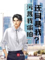 污蔑我偷拍,还网暴我?