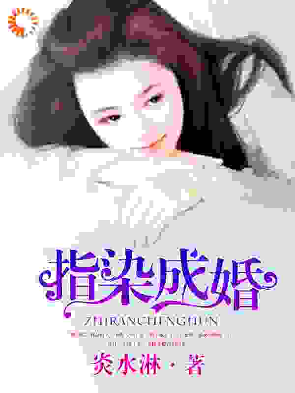 指染成婚，老公别太急