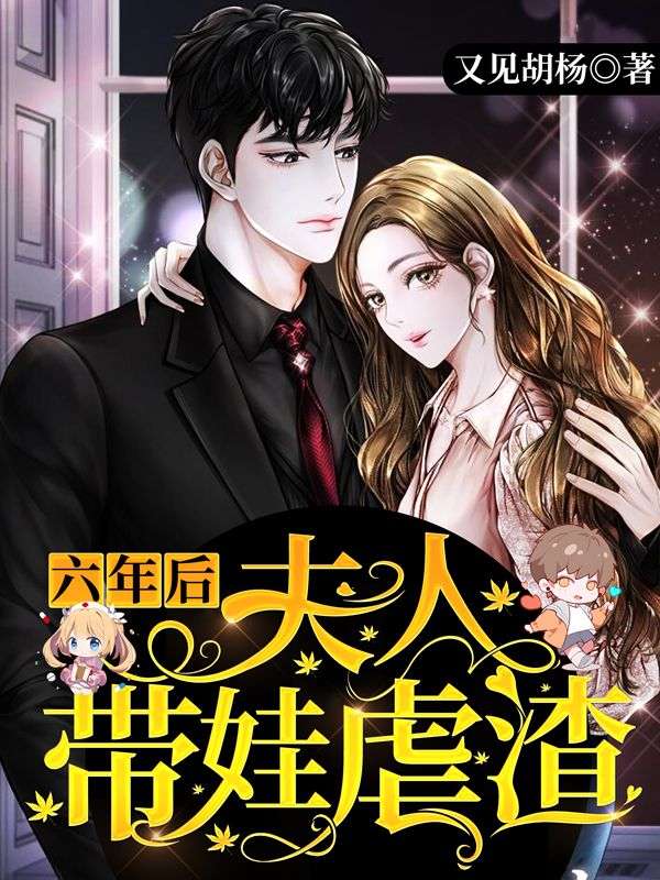 六年后,夫人带娃虐渣