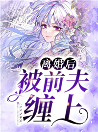 离婚后被前夫缠上