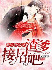 萌宝特攻队:渣爹,接招吧!