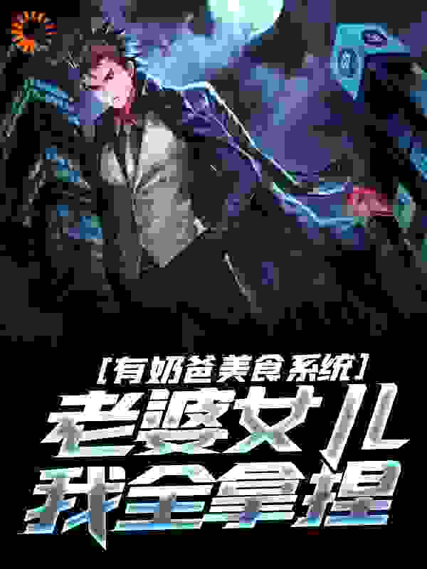 有奶爸美食系统,老婆女儿我全拿捏