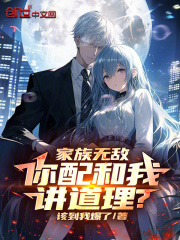 家族无敌,你配和我讲道理?