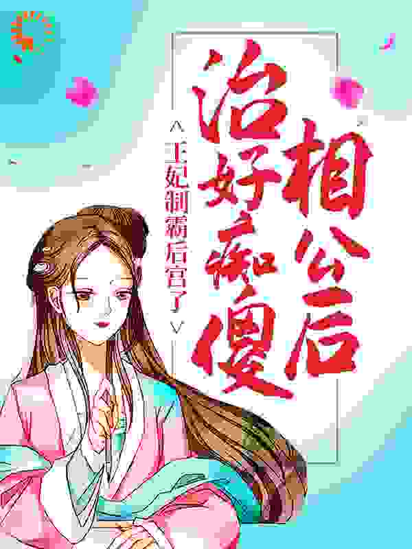 治好痴傻相公后，王妃制霸后宫了
