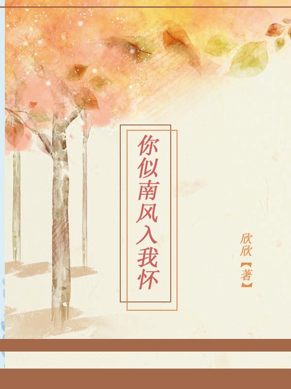 你似南风入我怀