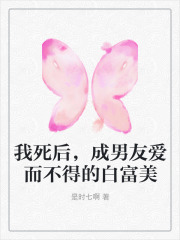 我死后,成男友爱而不得的白富美