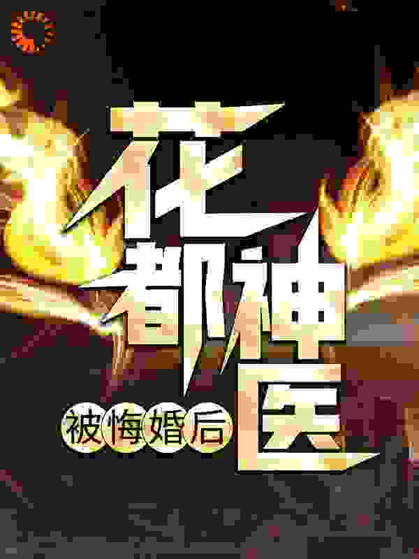 花都神医被悔婚后